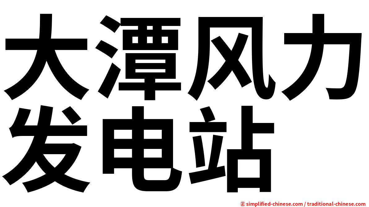 大潭风力发电站