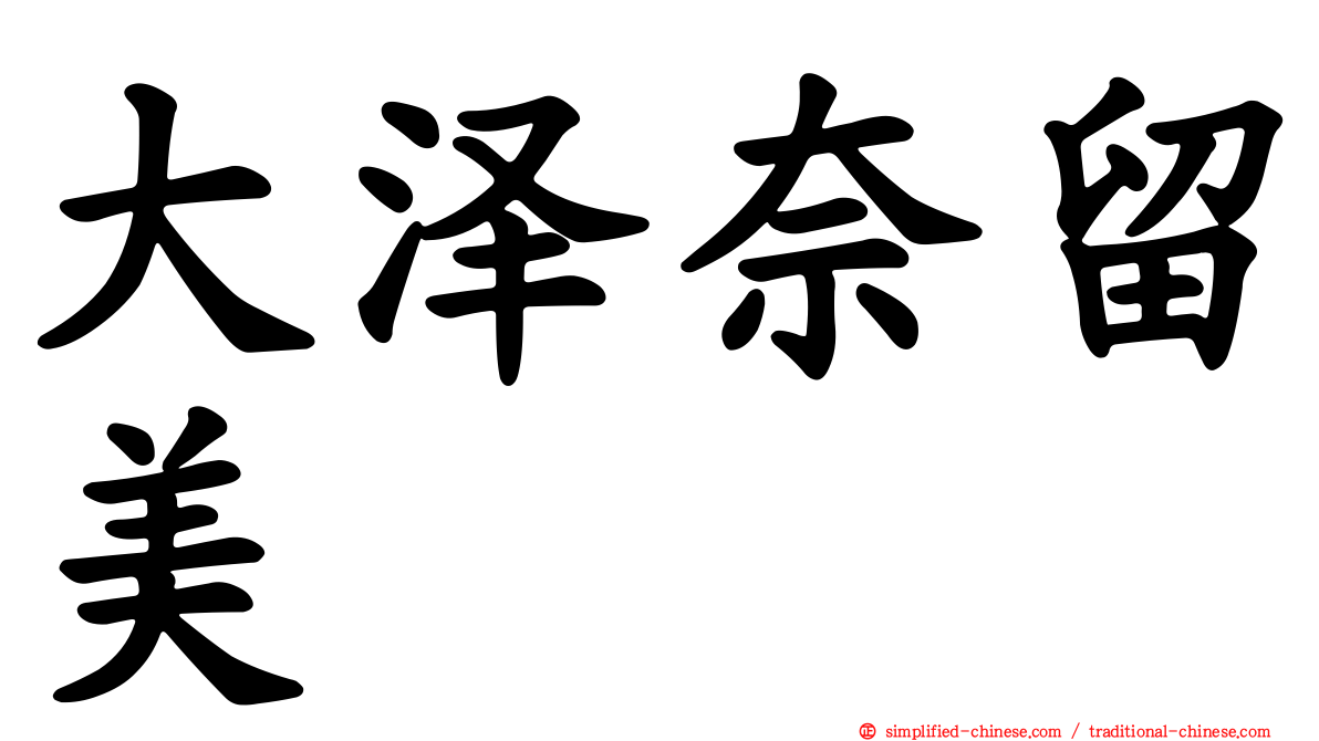 大泽奈留美