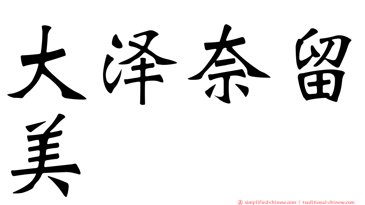 大泽奈留美