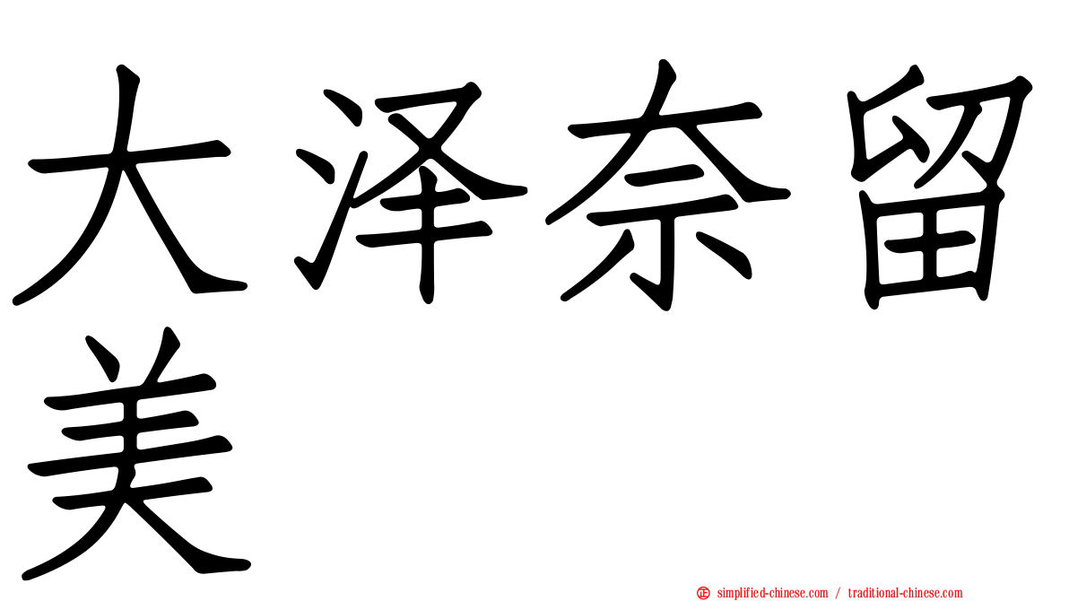 大泽奈留美