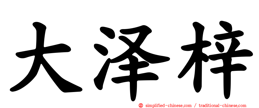 大泽梓