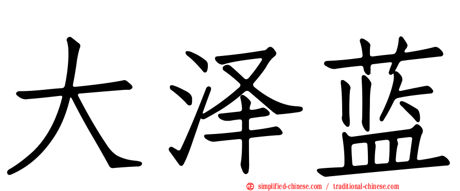 大泽蓝