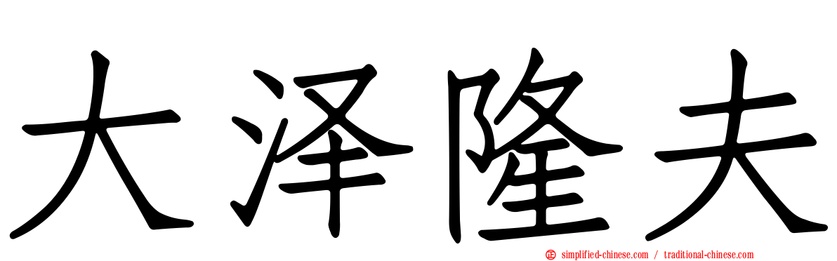 大泽隆夫