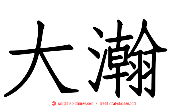 大瀚
