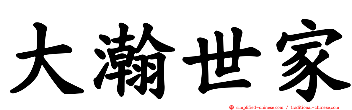 大瀚世家