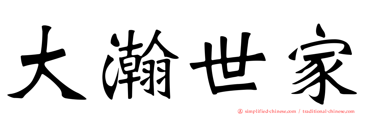 大瀚世家