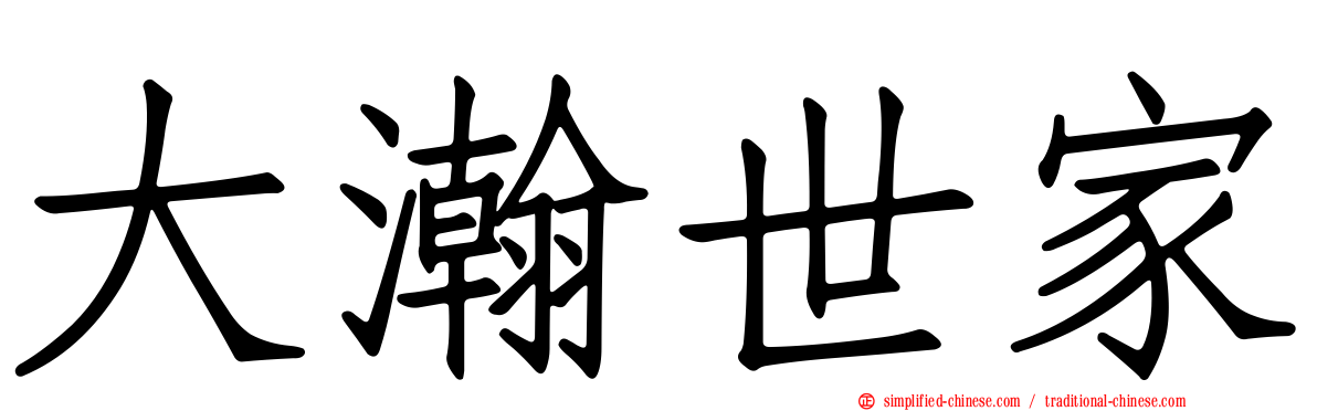 大瀚世家