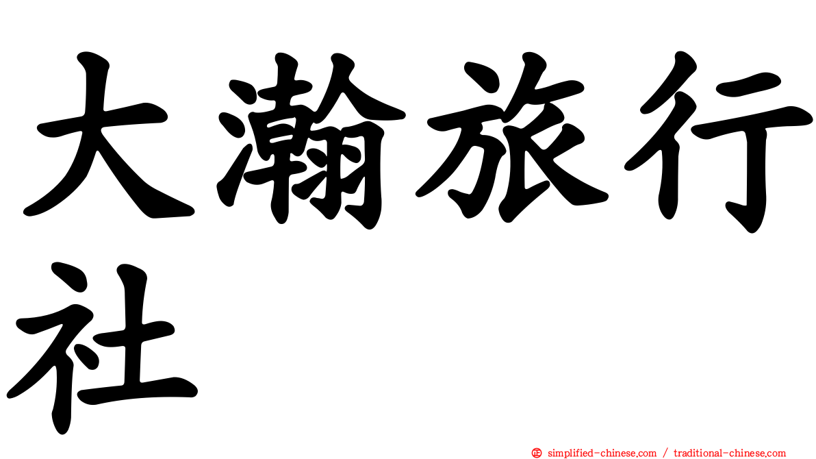 大瀚旅行社