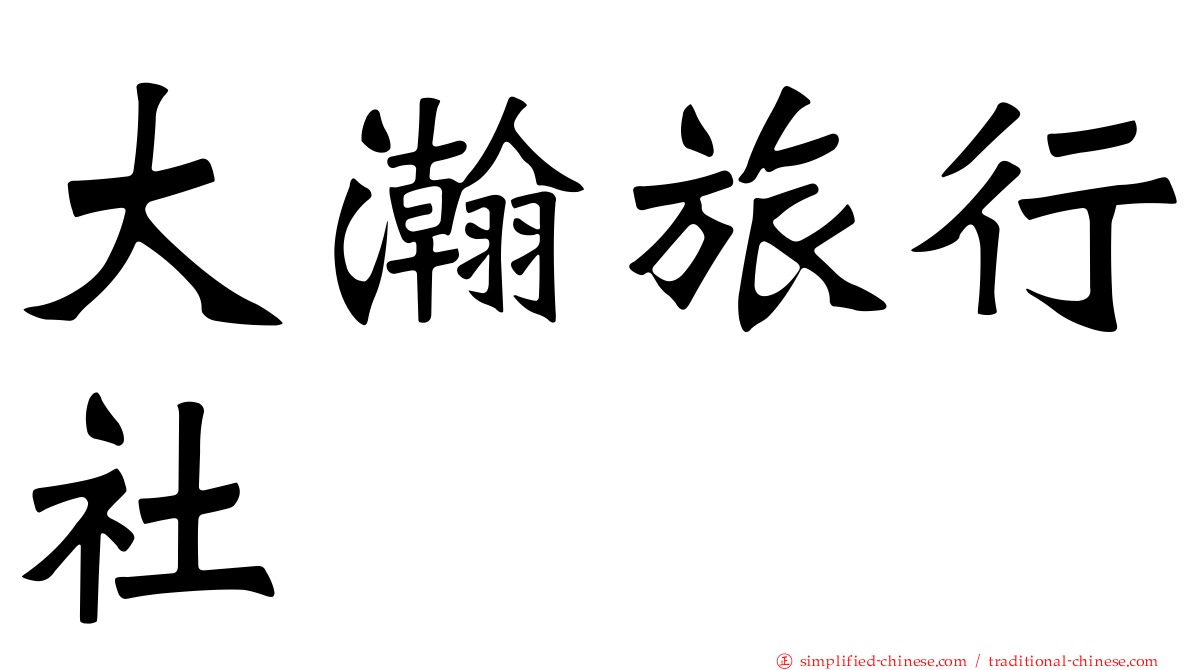 大瀚旅行社