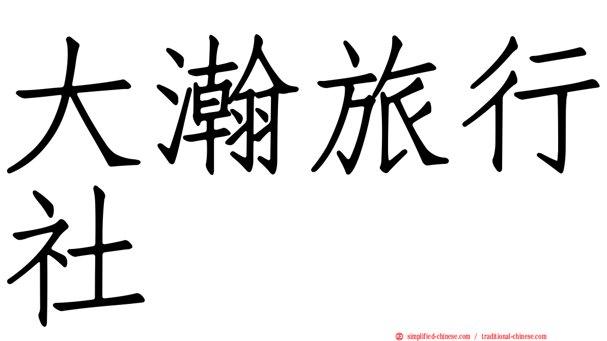 大瀚旅行社