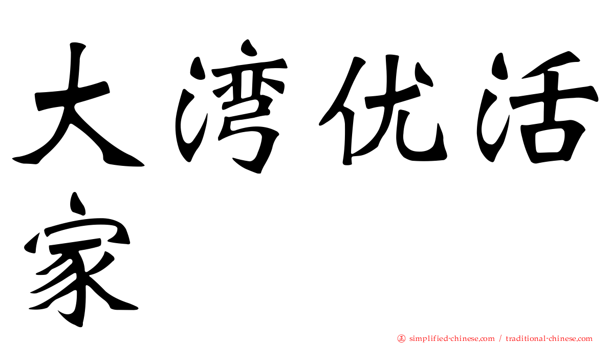 大湾优活家