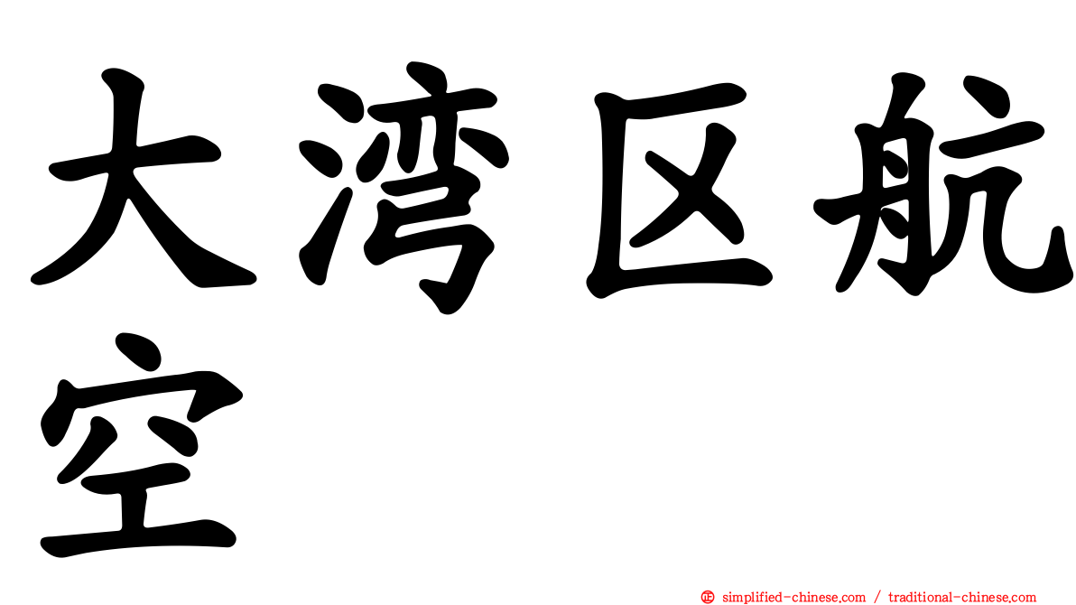 大湾区航空
