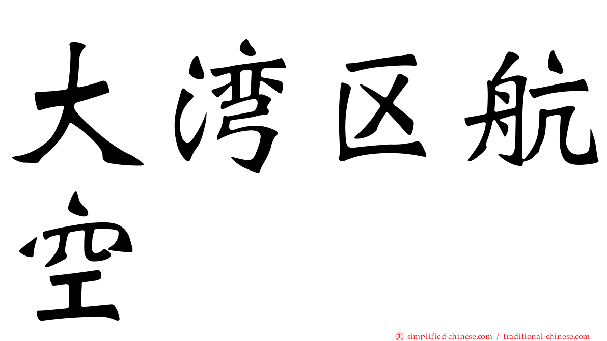 大湾区航空