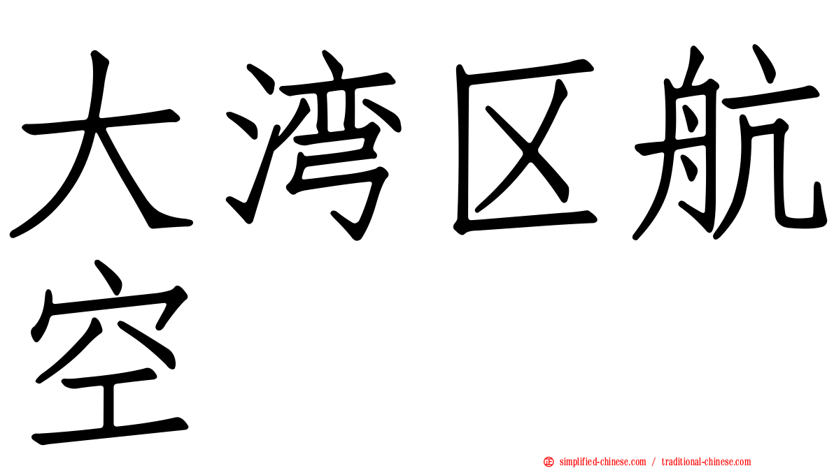 大湾区航空