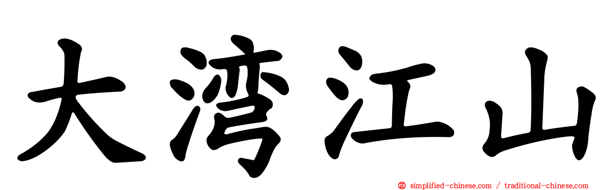 大湾江山