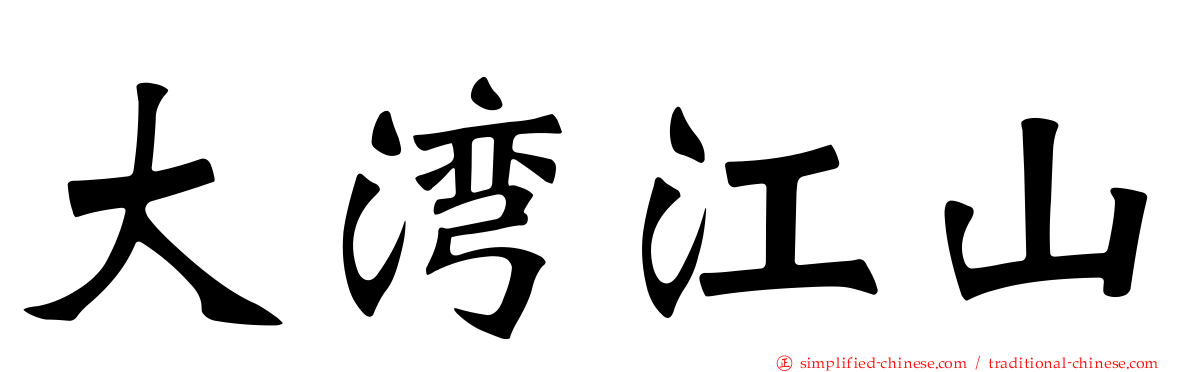 大湾江山