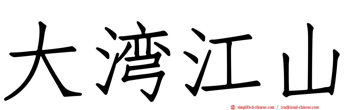 大湾江山