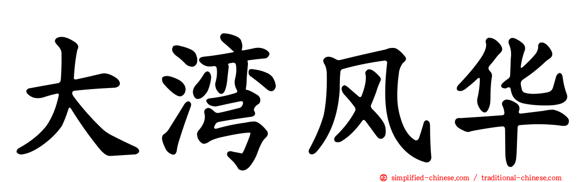 大湾风华