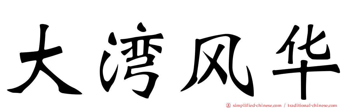 大湾风华