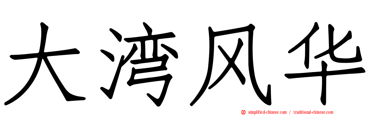 大湾风华