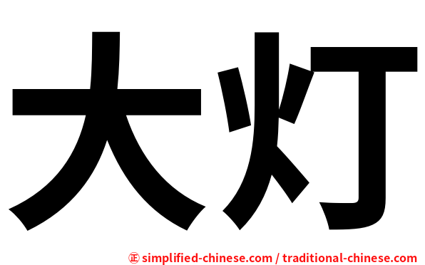 大灯