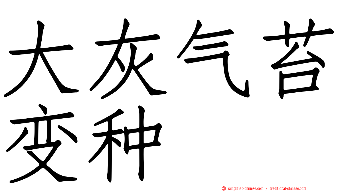 大灰气苔变种