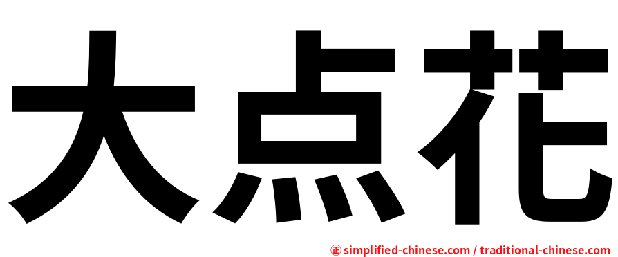大点花
