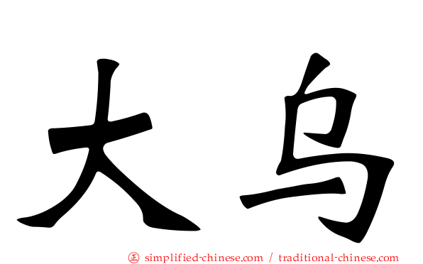 大乌