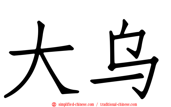 大乌