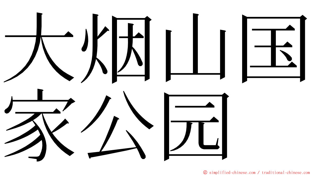 大烟山国家公园 ming font