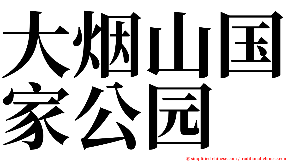 大烟山国家公园 serif font