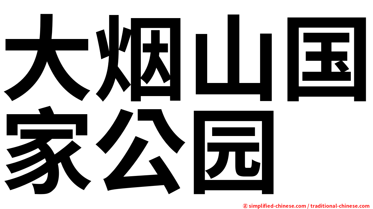 大烟山国家公园