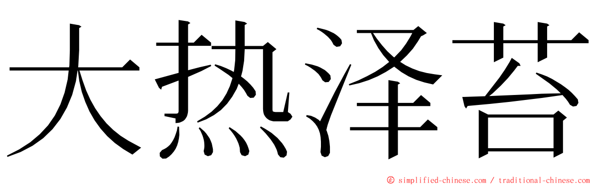 大热泽苔 ming font