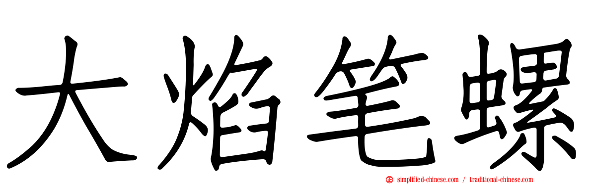 大焰笔螺