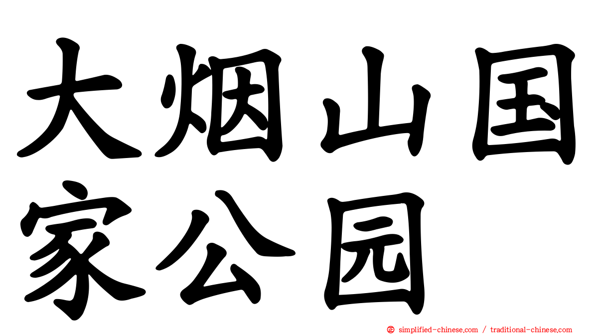 大烟山国家公园