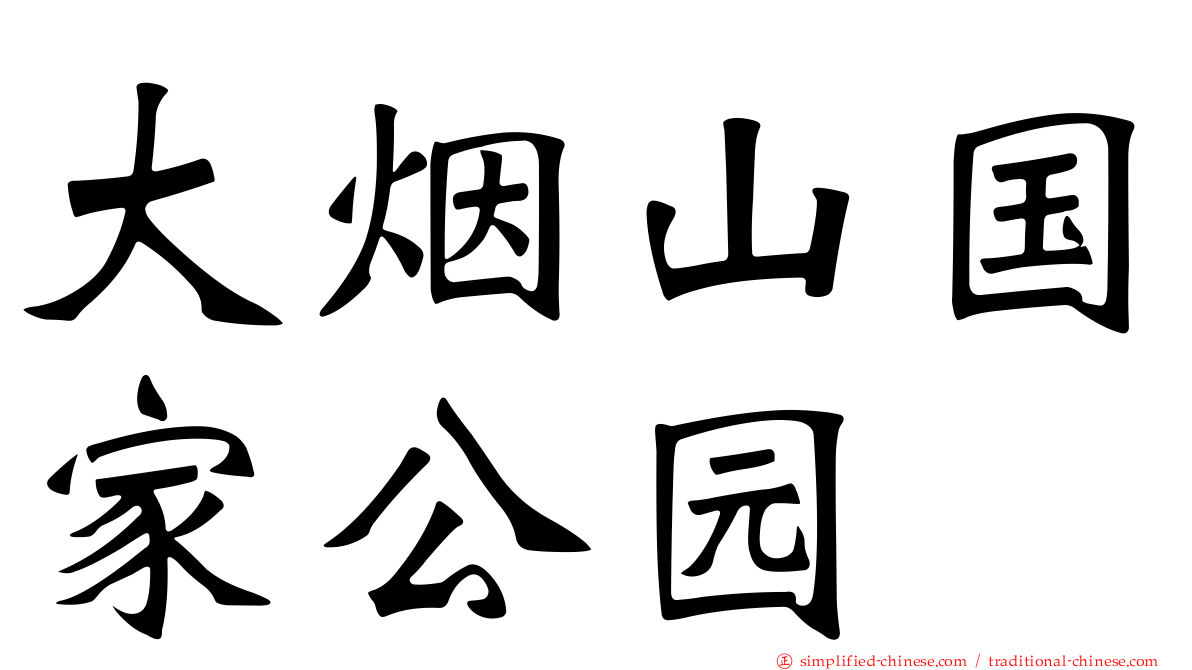 大烟山国家公园