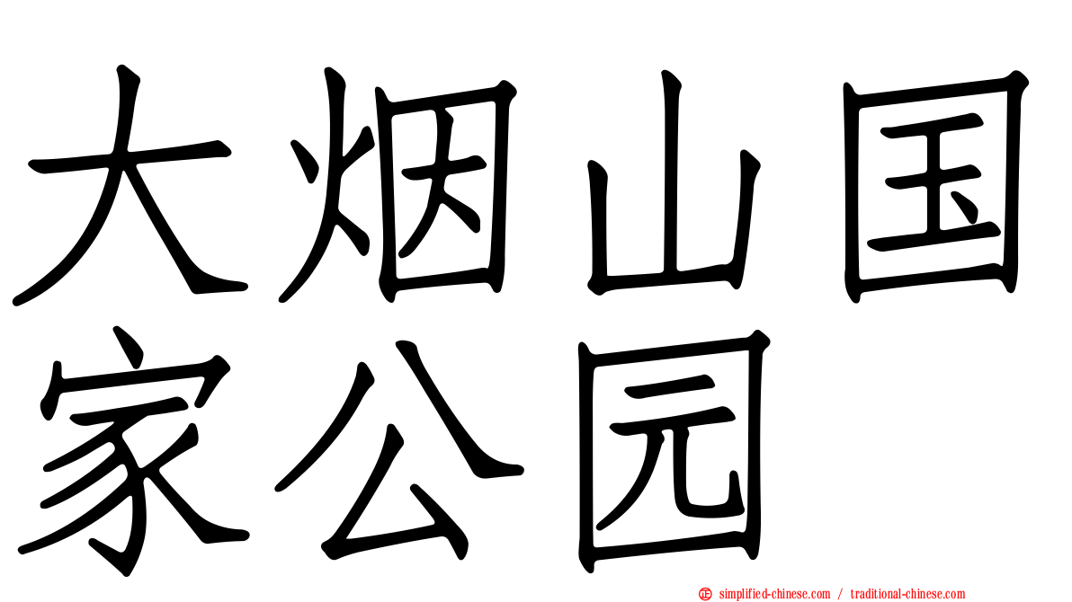 大烟山国家公园