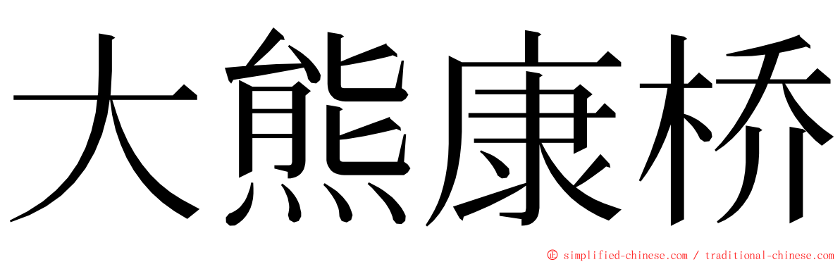 大熊康桥 ming font