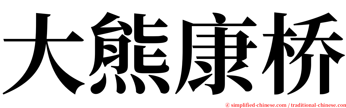 大熊康桥 serif font