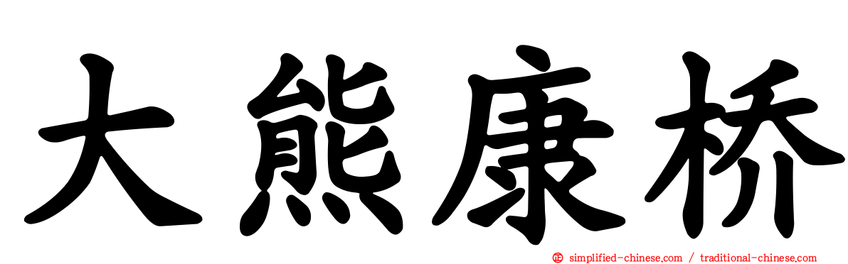 大熊康桥