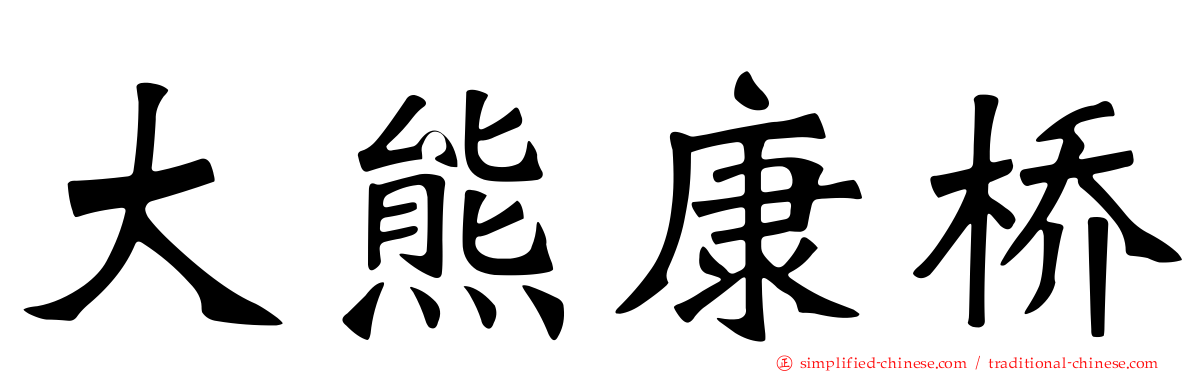 大熊康桥