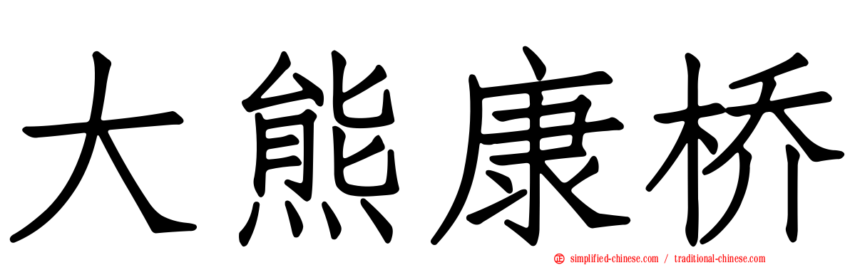 大熊康桥