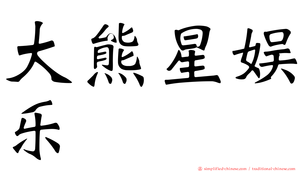 大熊星娱乐