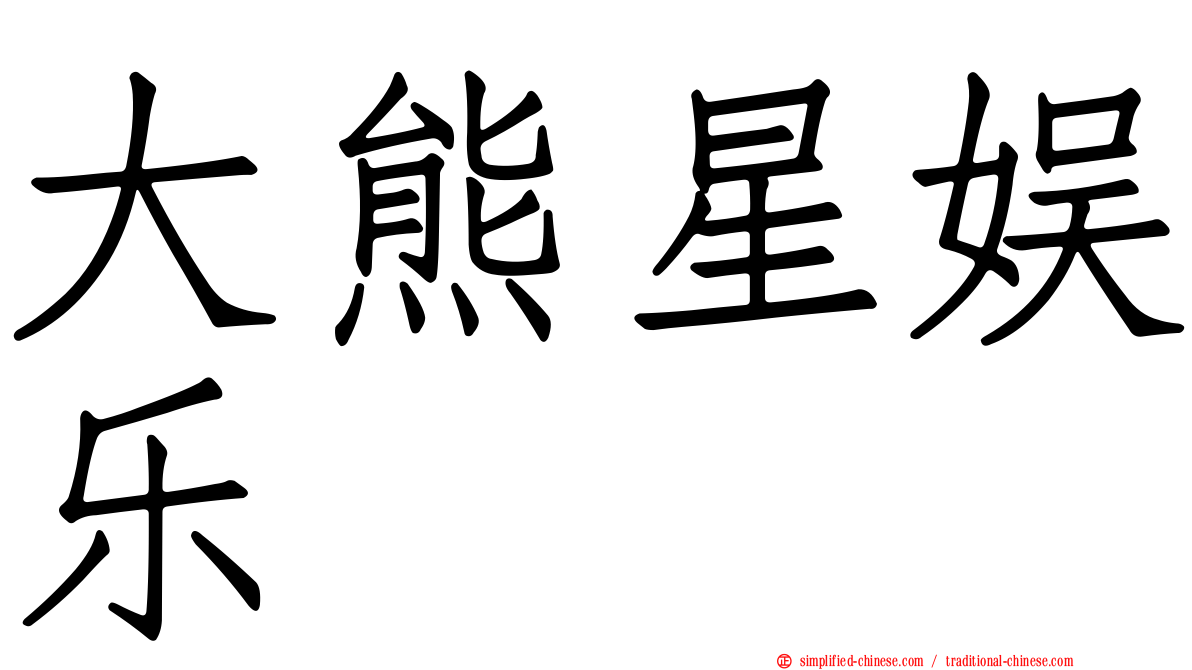 大熊星娱乐