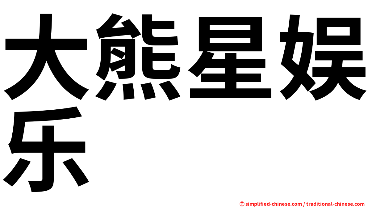 大熊星娱乐