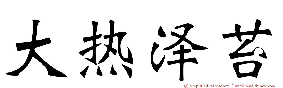大热泽苔