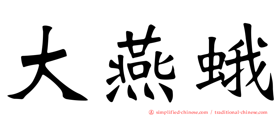 大燕蛾