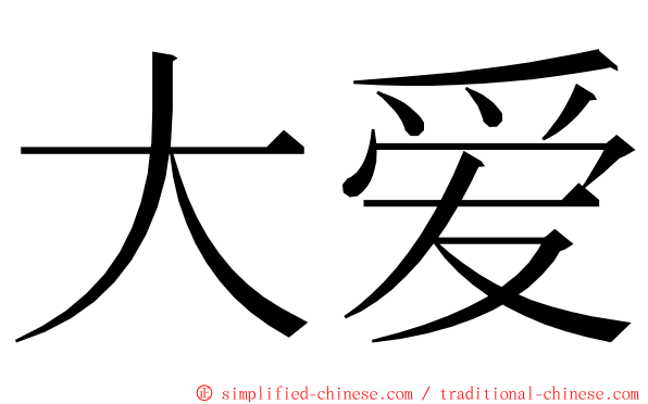 大爱 ming font