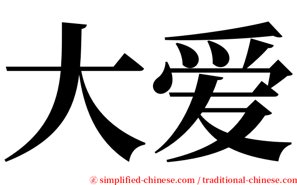 大爱 serif font