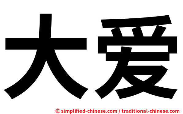 大爱